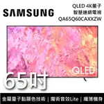 ✿聊聊最便宜✿全台配裝✿全新未拆箱QA65Q60CAXXZW/65Q60C【三星】65型 QLED 4K 量子電視