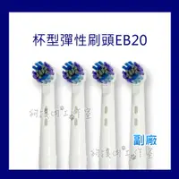 在飛比找蝦皮購物優惠-【狗撲肉】 副廠 德國 百靈 歐樂B EB20 Oral-B