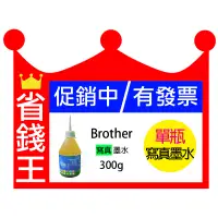 在飛比找蝦皮購物優惠-省錢王印表機 【BROTHER 寫真墨水 300g 單瓶 含