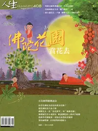 在飛比找樂天kobo電子書優惠-人生雜誌 第408期: 佛陀花園賞花去 - Ebook