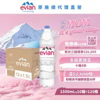 在飛比找PChome24h購物優惠-evian 天然礦泉水(1500ml/12入)X10箱