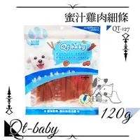在飛比找樂天市場購物網優惠-QT Baby ★QT-127 蜜汁腿肉細條 120g