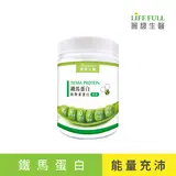 【麗馥生醫】鐵馬蛋白(碗豆蛋白) 250g 活力滿滿 營養蛋白質