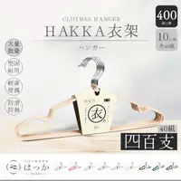 在飛比找momo購物網優惠-【Hakka 生活小資美學客】防滑不鏽鋼衣架 400支(每組