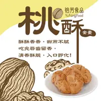 在飛比找蝦皮商城優惠-《裕芳食品》桃酥(全素)