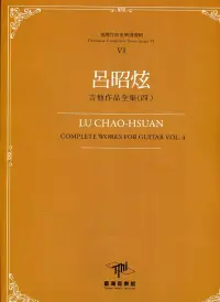 在飛比找博客來優惠-臺灣作曲家樂譜叢輯VI：呂昭炫吉他作品全集(四)