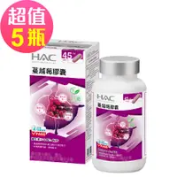 在飛比找誠品線上優惠-永信HAC 蔓越莓膠囊x5瓶(90粒/瓶)