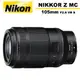 Nikon NIKKOR Z MC 105mm F2.8 VR S 微距定焦鏡頭 國祥公司貨【5/31前登錄保固2年】