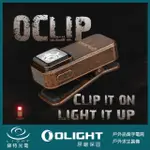 【OLIGHT】錸特光電 OCLIP 復古銅 300流明 EDC 夾燈(胸燈 紅白光 TYPE-C 日常攜帶 應急照明 警示燈)