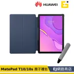 【原廠貨】華為 HUAWEI MATEPAD T10 MATEPAD 10S 親子禮包 皮套+兒童無毒手寫筆 原廠皮套