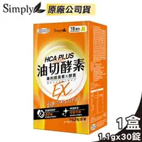 在飛比找森森購物網優惠-新普利 Simply 食事油切酵素錠EX 氣炸定 30錠/盒