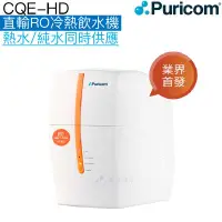 在飛比找有閑購物優惠-【普家康Puricom】CQE-HD直輸RO冷熱飲水機【直接