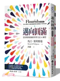 在飛比找三民網路書店優惠-邁向圓滿：掌握幸福的科學方法＆練習