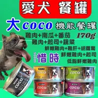 在飛比找Yahoo!奇摩拍賣優惠-🔷毛小孩寵物店🔷惜時 聖萊西 COCO➤大罐 170g /9