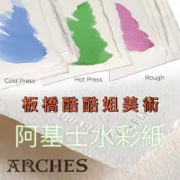 在飛比找蝦皮購物優惠-【板橋酷酷姐美術】ARCHES 阿詩水彩紙 185g 粗目R