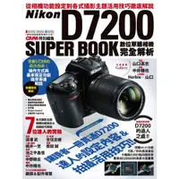 在飛比找蝦皮商城優惠-Nikon D7200數位單眼相機完全解析/CAPA特別編輯