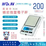 【DR.AV】PT-2001 精密微量電子秤(超迷你口袋型)