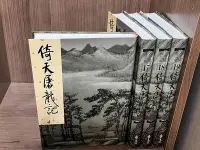 在飛比找Yahoo!奇摩拍賣優惠-【大衛滿360免運】【8成5新】金庸作品集 倚天屠龍記 1-