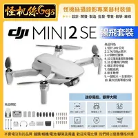 在飛比找Yahoo!奇摩拍賣優惠-3期怪機絲 DJI大疆 DJI Mini 2 SE 暢飛套裝