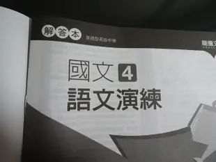 *【鑽石城二手書】高中教科書 108課綱  高中 國文 1,2,4 語文演練  龍騰出版A  沒寫 有些有寫名字