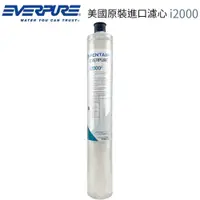 在飛比找PChome24h購物優惠-EVERPURE 美國原裝進口濾心 i2000 全新包裝