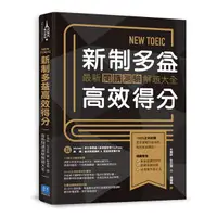 在飛比找誠品線上優惠-NEW TOEIC新制多益高效得分