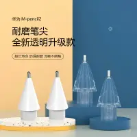 在飛比找樂天市場購物網優惠-適用于華為mpencil2筆尖mpencil二代mpen2改