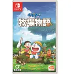 【就愛玩】全新 NS SWITCH 哆啦A夢 牧場物語 小叮噹 農場 中文版