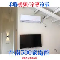 在飛比找Yahoo!奇摩拍賣優惠-約5-6坪含安裝~冷專《586家電館》HERAN禾聯冷氣變頻