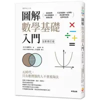 在飛比找PChome24h購物優惠-圖解數學基礎入門 全新修訂版