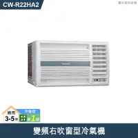 在飛比找有閑購物優惠-Panasonic國際【CW-R22HA2】變頻右吹窗型冷氣