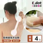 【E.DOT】4入組 長柄搓背按摩沐浴刷