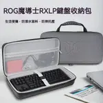 【現貨 免運】ROG魔導士RX LP 矮光軸RX機械鍵盤收納包NX競技版有線吃雞遊戲機械鍵盤保護包硬殼外設包收納袋套盒箱