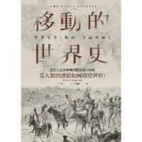 在飛比找momo購物網優惠-【MyBook】移動的世界史：從智人走出非洲到難民湧入歐洲，