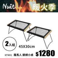 在飛比找momo購物網優惠-【NUIT 努特】羅馬人 鋼網小桌 燒烤邊桌 焚火台 戶外露