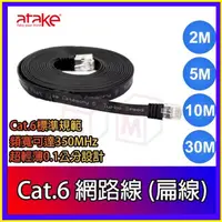在飛比找蝦皮購物優惠-【ATake】Cat.6網路線 扁線 超薄0.1公分 頻寬可
