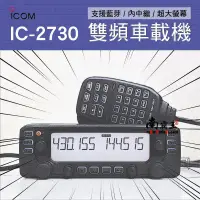 在飛比找蝦皮購物優惠-『南霸王』ICOM IC-2730A  (現貨) 日本雙頻5