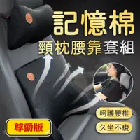 在飛比找PChome24h購物優惠-汽車用記憶棉護頸枕 靠背套組 尊享版 車用靠枕 腰靠 【水晶