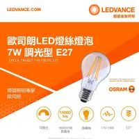 在飛比找PChome24h購物優惠-【OSRAM歐司朗】7W E27燈座 LED 燈絲燈泡 可調