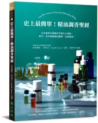 在飛比找誠品線上優惠-史上最簡單! 精油調香聖經: 日本首席大師教你平衡五大香階,