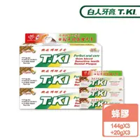 在飛比找momo購物網優惠-【T.KI】蜂膠牙膏144gX3入(加贈 蜂膠牙膏20gX3