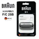 德國百靈BRAUN-刀頭刀網組(黑)F/C25B