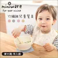 在飛比找蝦皮購物優惠-現貨 Miniware - 天然寶貝兒童學習餐具 竹纖維麥片