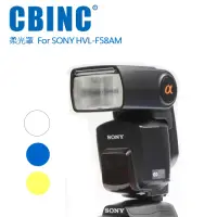 在飛比找momo購物網優惠-【CBINC】閃光燈柔光罩 For SONY HVL-F58