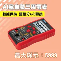 在飛比找momo購物網優惠-【工具達人】全自動三用電表 數位萬用電表 電容測量 電阻 交