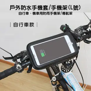 鼎鴻@手機防水架-(自行車款)L號 防水 重機 腳踏車 單車 手機架 導航架 防水套 導航必備