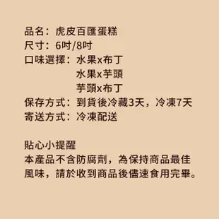 【樂活e棧】生日快樂造型蛋糕-虎皮百匯蛋糕(6吋/顆 共1顆)