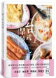 愛上台式早餐: 台灣控的美味早餐特輯x日本重現經典早餐食譜