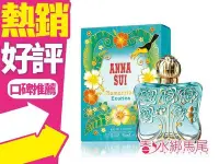 在飛比找Yahoo!奇摩拍賣優惠-◐香水綁馬尾◐ANNA SUI Romantica Exot