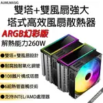 【AUMLMASIG&JIUSHARK】【解熱能力260W】【ARGB幻彩版】【雙塔+雙風扇塔式高效風扇散熱器】